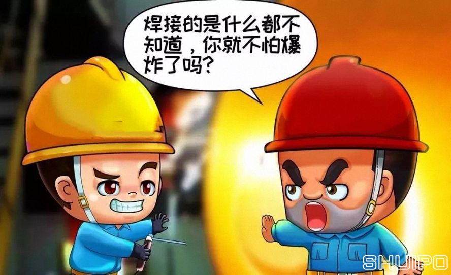 焊體性質(zhì)不清、火星飛向不明，不焊割