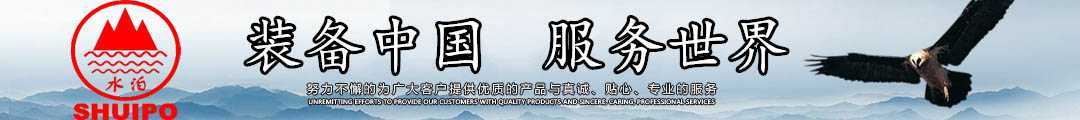水泊，裝備中國(guó)、服務(wù)世界！